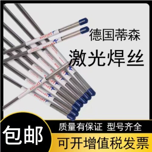 德国ThyssenPX5模具激光焊丝