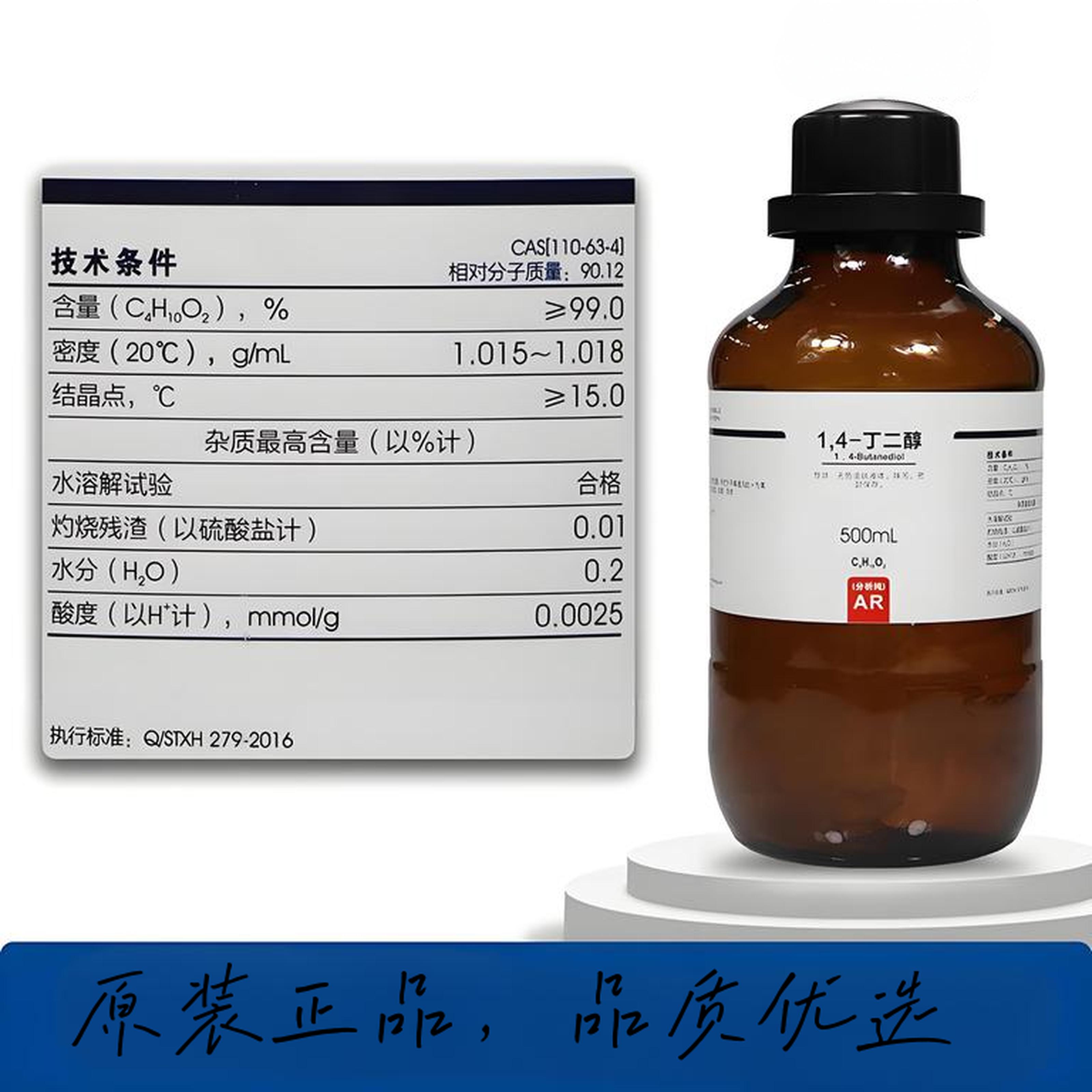 1,4-丁二醇 AR≥99% 1.4-丁二醇BDO西陇正品分析化学试剂