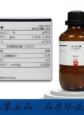 1,4-丁二醇 AR≥99% 1.4-丁二醇BDO西陇正品分析化学试剂