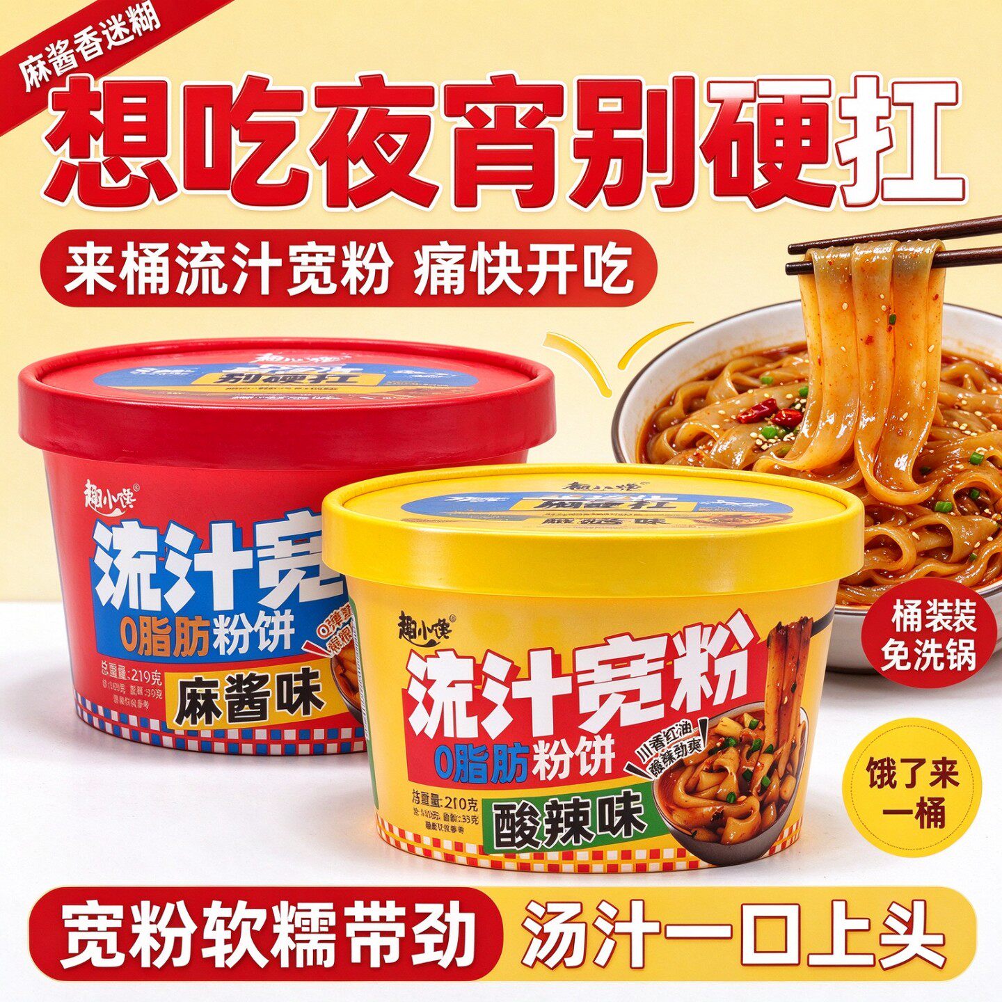 趣小馋流汁宽粉桶装麻酱酸辣口味懒人速食冲泡即食宿舍办公室代餐