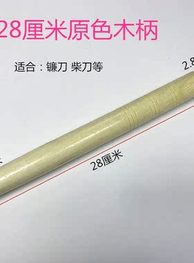 柴刀柄实木木柄实木农用大锄头小锄头木柄柴刀镰刀柄木把木棍棒