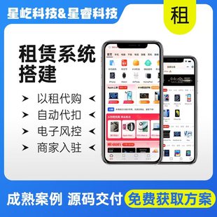 租赁系统搭建支付宝小程序入驻以租代购信用免押风控分期代扣系统