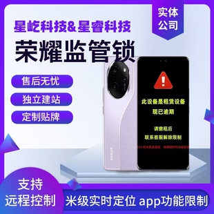 荣耀监管锁手机监管锁苹果监管锁华为监管锁独立后台管理远程锁机