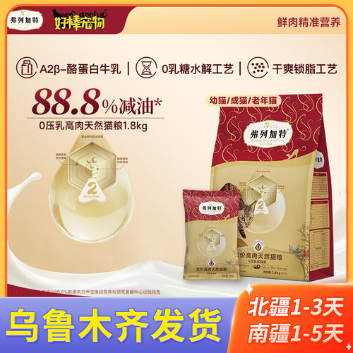 弗列加特高肉膨化0压乳0乳糖成幼猫粮1.8kg鸡肉乳鸽全价鲜肉夹心