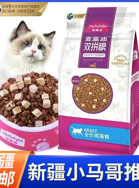 新疆包邮麦富迪猫粮三文鱼冻干双拼成猫粮10kg增肥发腮猫粮流浪猫