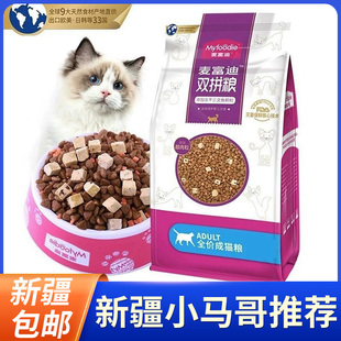 新疆 麦富迪猫粮三文鱼冻干双拼成猫粮10kg增肥发腮猫粮流浪猫 包邮