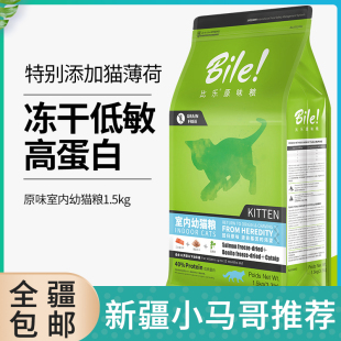 比乐原味室内冻干幼猫猫粮1.5kg维护泌尿道去毛球鼓励发育高蛋白