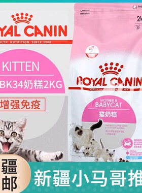 好棒宠物皇家猫粮 幼猫/繁育期母猫 奶糕BK34/2KG新疆包邮