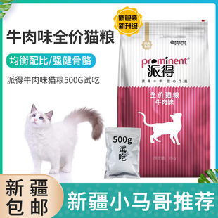 派得鱼牛肉味猫粮500G试吃低盐配方猫粮成猫幼猫通用猫粮新疆包邮