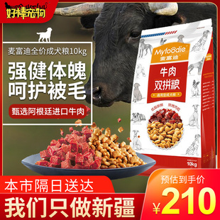 包邮 新疆 麦富迪狗粮10kg牛肉双拼泰迪金毛通用型犬粮牛肉粒狗粮