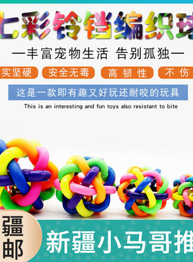 天天疯抢：宠物玩具 七彩铃铛编织 橡胶球 猫狗玩具球 响铃玩具