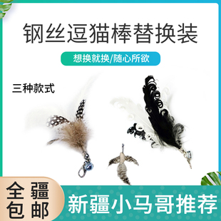新疆包邮田田猫新品用品猫咪羽毛逗猫棒替换头逗猫杆羽毛头猫玩具