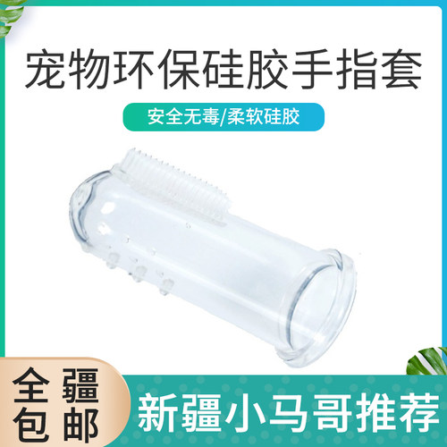 新疆50元包邮环保硅胶手指套猫牙齿清洁宠物狗手指牙刷
