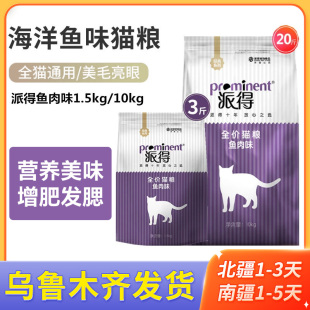 派得猫粮1.5 英短田园 10kg成猫海洋鱼味猫食深海鱼幼猫粮新疆 包邮