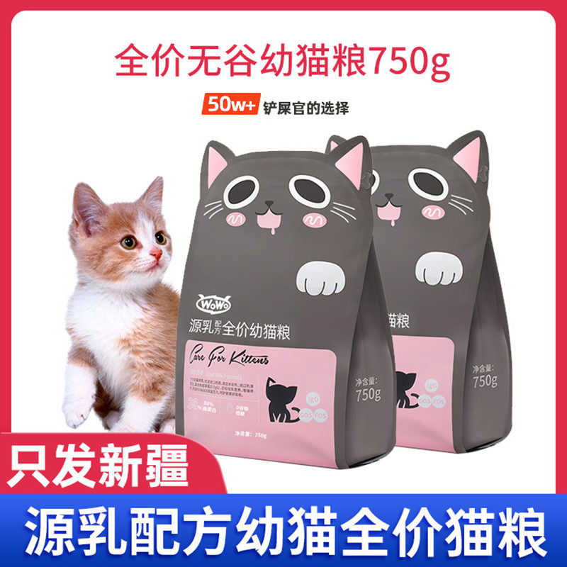 WoWo喔喔猫粮幼猫猫奶糕主粮猫咪英短美短源乳营养750G新疆包邮