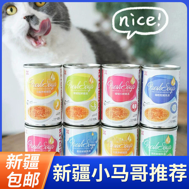 新疆包邮猫厨汤罐猫咪营养补水解渴汤罐成幼猫罐头猫零食135ml6罐