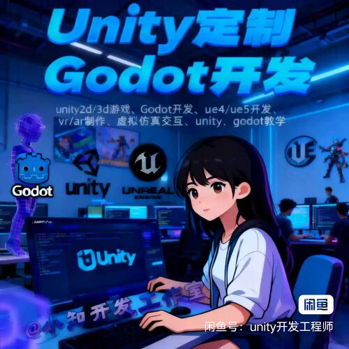 Unity/Godot//UE5开发/项目