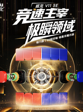 【SE系列】魔域文化威龙V11磁力魔方三阶RS3MV5王艺衡专业比赛款