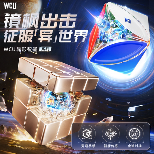 魔域文化WCU智能枫叶镜面魔方