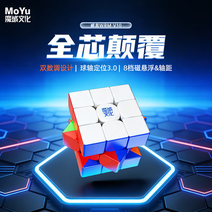 魔域文化威龙WRM V10魔方三阶磁力儿童益智玩具正品比赛专用专业