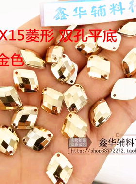 13X15MM 台湾亚克力手缝钻 菱形网面平底双孔装饰钻 diy服装配件