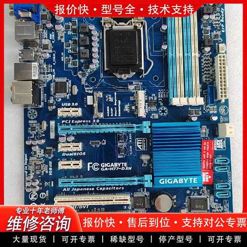 可维修技嘉GA-H77-D3H主板  成色漂亮，工控议价