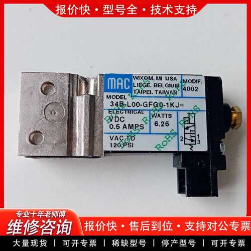 可维修MAC电磁阀34B-L00-GFG0-1KJ=4002，议价