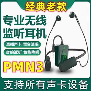 老款正品PMN3无线监听耳机直播主播专用蓝牙无线监听耳机声卡通用