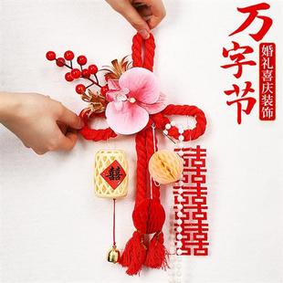 婚房装饰万字结挂饰结婚用品门把手婚礼卧室装扮客厅新房布置