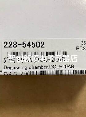 岛津DGU 真空腔 228—54502 G