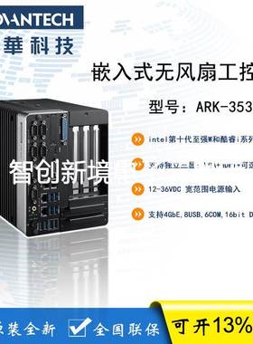 研华 ARK-3532B 0代英特尔至强/酷睿 CPU无风扇工控机原装全淅
