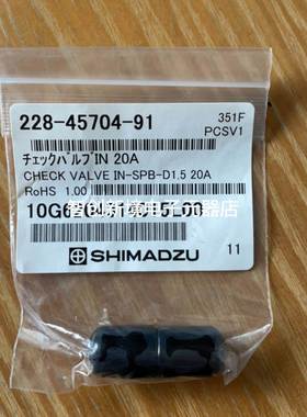 岛津 LC-20A出口 入口单向阀 228-45704-91 228-45075-91 ⑨①