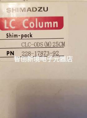 岛津色谱柱 228-17873-92 ④⑤ 特价处理库存