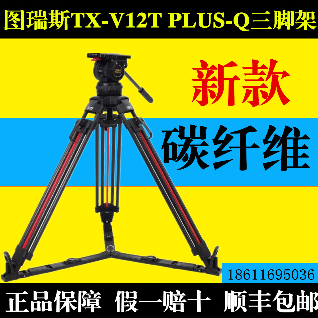 TERIS图瑞斯TX-V12T PLUS-Q广播级专业摄影摄像机三脚架100mm碗口