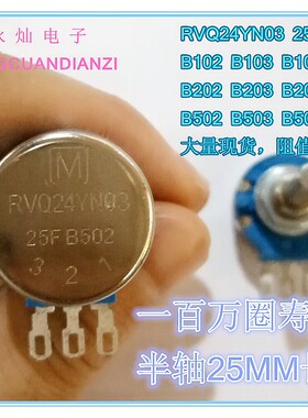高精密电位器RVQ24YN03 250 B502 5K欧姆 1K 2K等一百万圈寿命