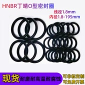 HNBR氢化丁晴O型 195mm耐高温丁晴密封圈 密封圈线径1.8mm内径1.8