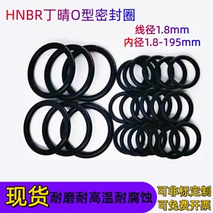 HNBR氢化丁晴O型 密封圈线径1.8mm内径1.8-195mm耐高温丁晴密封圈