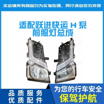 快运H原装优质耐用特价大灯总成
