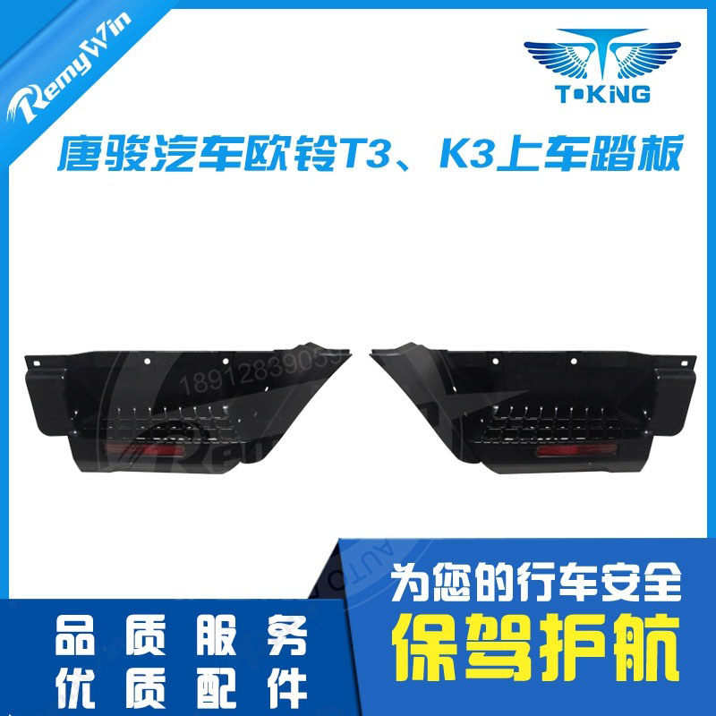 原装脚踏板欧铃T3特价款配套原装