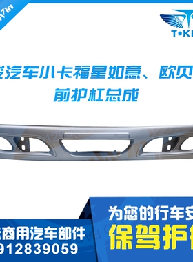 山东唐骏赛菱A7 福星如意Q8欧贝前保险杠防撞护杠塑料杠原装 特价