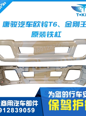 唐骏欧铃自卸卡车配件T6金刚重载王前保险杠防撞护杠前杠优质特价