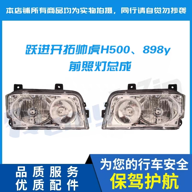 帅虎H优质配套原装特价大灯总成