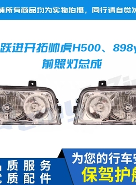 南京依维柯跃进世博版开拓 帅虎H500 898y大灯前照灯远近光灯特价