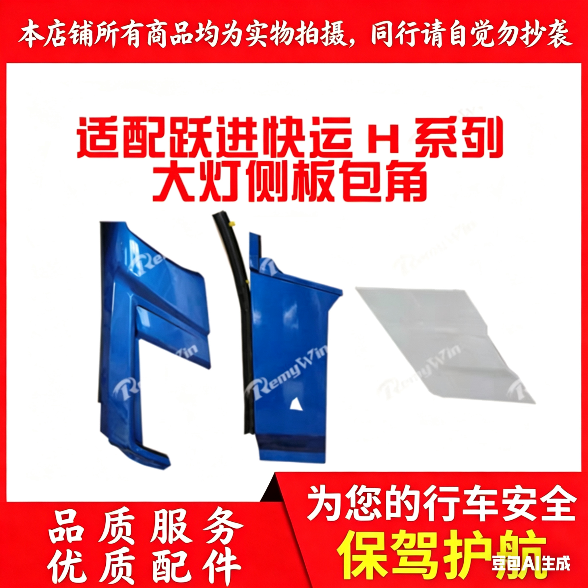 上汽轻卡跃进超越 快运H300 H500大灯饰板包角包围侧板叶子板特价
