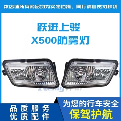 配套雾灯上骏X500特价款原装优质