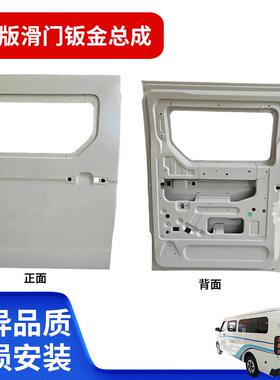 适用于星享V系客运版滑门钣金总成驾驶室后车门焊接前门车用车门