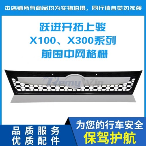 配套中网上骏X100特价款优质原装