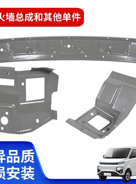 适配吉利远程星享V5E V6E 前防火墙总成和单件防撞墙无异味防火墙