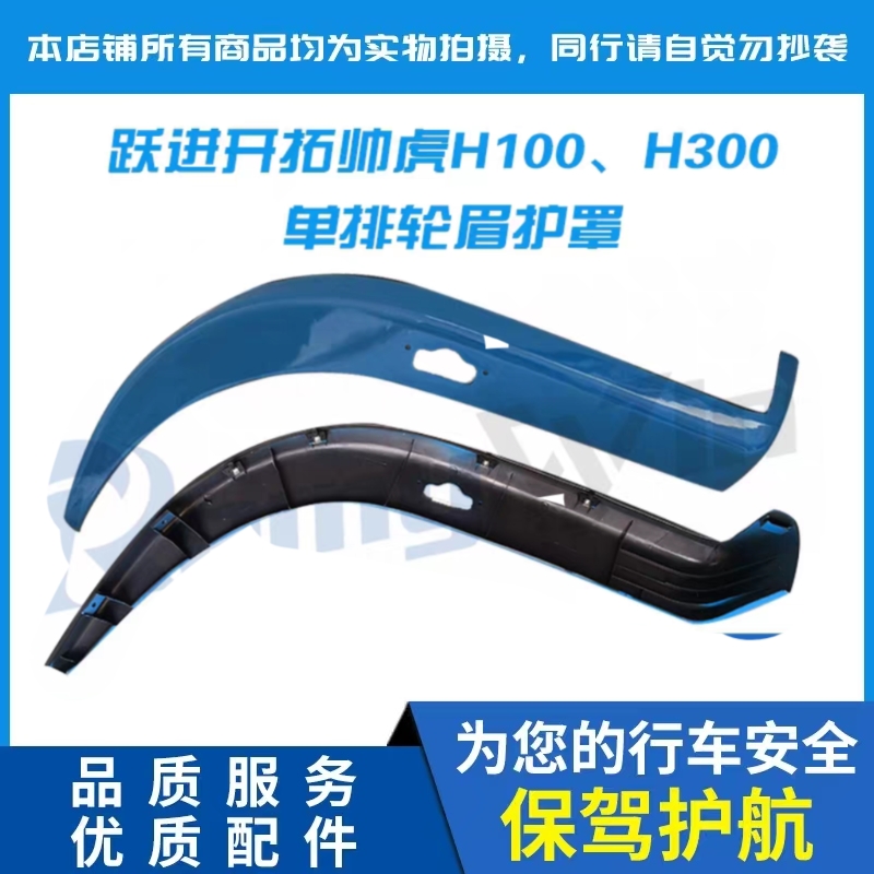 跃进H100配套优质耐用特价轮眉