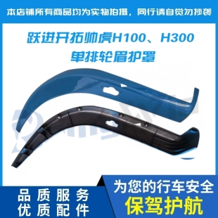 跃进世博版帅虎H100 H300 M33 N28轮眉翼子板侧板饰板挡泥条 特价